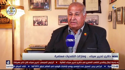 ذكرى تحرير سيناء.. ومازالت التضحيات مستمرة "ذكريات النصر" مع اللواء محمد زكي الألفي