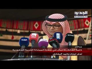 كلمة القائم بالاعمال في سفارة المملكة العربية  السعودية لدى لبنان وليد البخاري