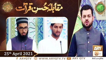 Скачать видео: Muqabla e Husn e Qiraat | Naimat e Iftar | Shan e Ramzan ​| 25th April 2021 | ARY Qtv