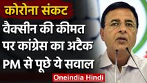 Randeep Singh Surjewala का Modi सरकार पर हमला, Vaccine की कीमत को लेकर पूछे ये सवाल | वनइंडिया हिंदी