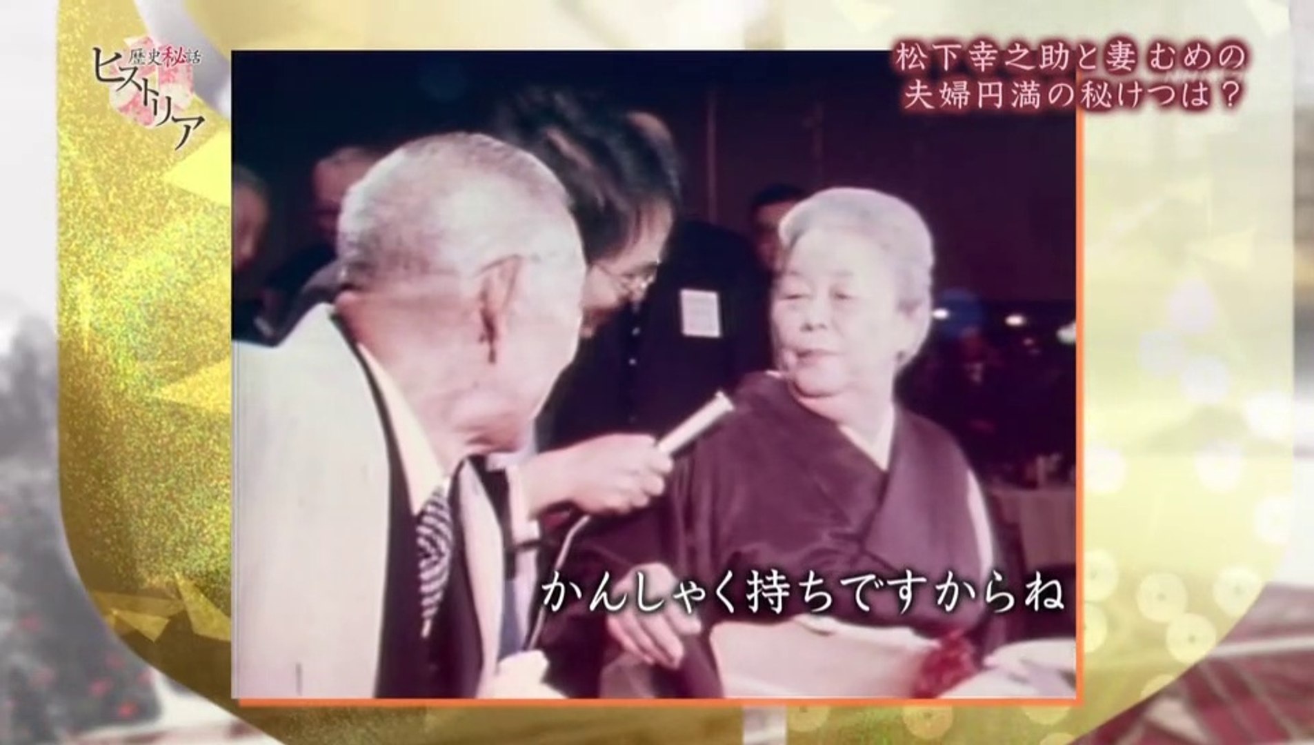 歴史秘話ヒストリア 夫婦で起こした家電革命 松下幸之助と妻 むめの 解 字 動画 Dailymotion