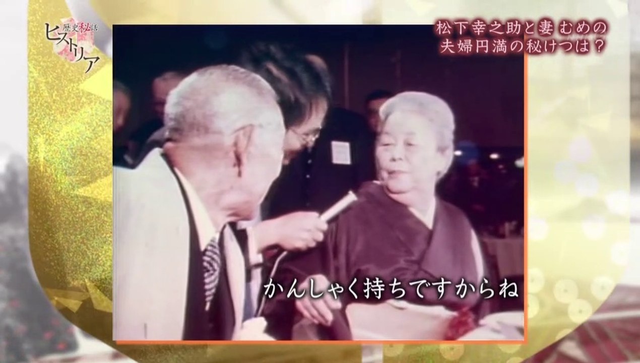 20190925-223000-歴史秘話ヒストリア「夫婦で起こした家電革命　松下幸之助と妻　むめの」[解][字]