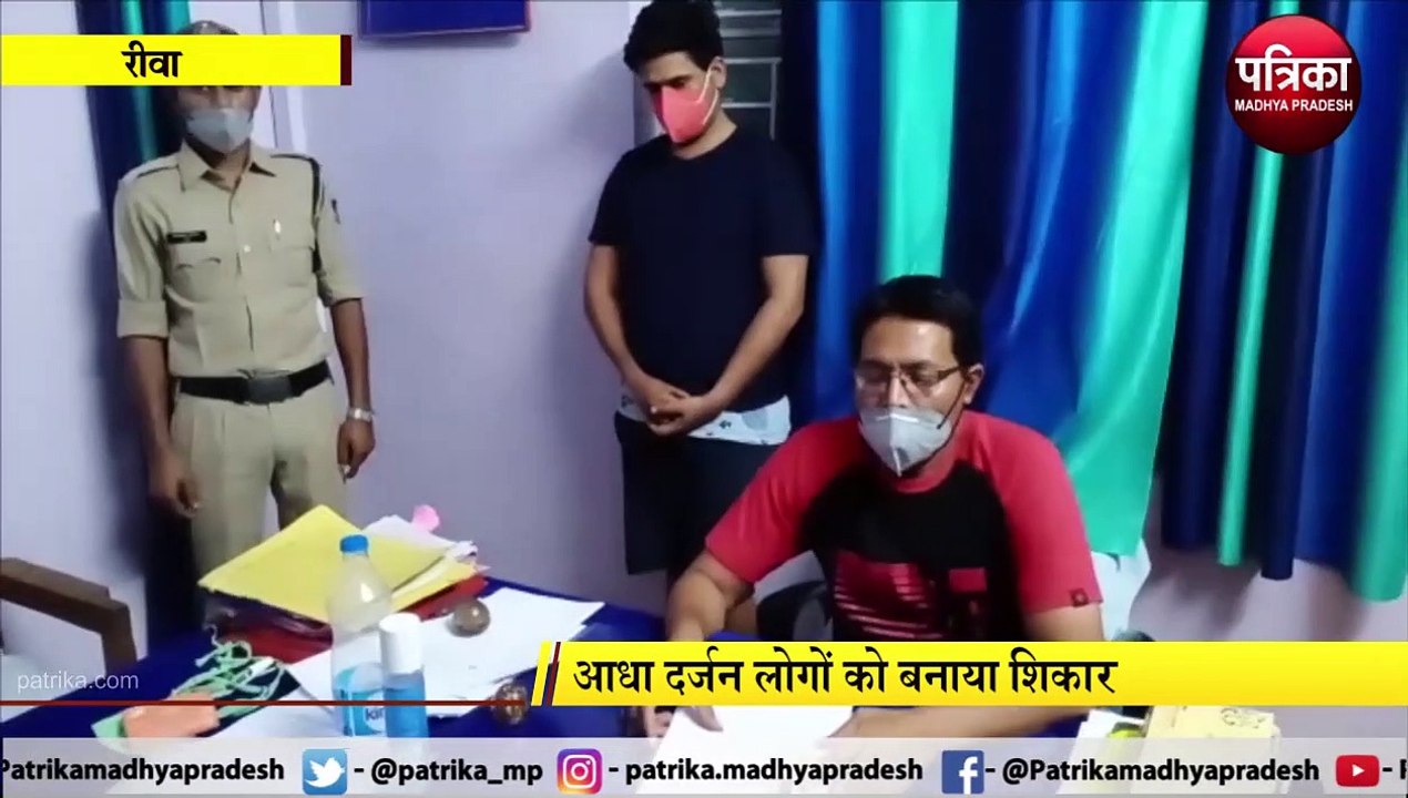 REWA: रेमडेसिविर इंजेक्शन दिलाने का झांसा देकर ठगी