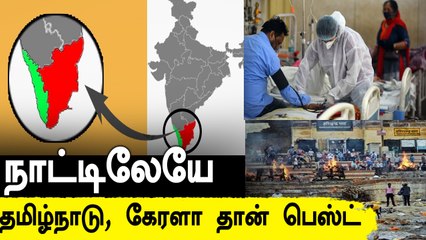 கொரோனா வைரஸை Tamilnadu, Kerala நல்லா சமாளிக்குறாங்க - வடமாநிலங்கள் பாராட்டு