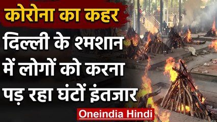 Corona Crisis: Delhi के श्मशान घाट में लोगों को करना पड़ रहा है घंटों इंतजार | वनइंडिया हिंदी