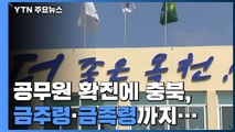 공무원 확진에 '금주령' '금족령'까지...충북 '집안 단속' 비상 / YTN