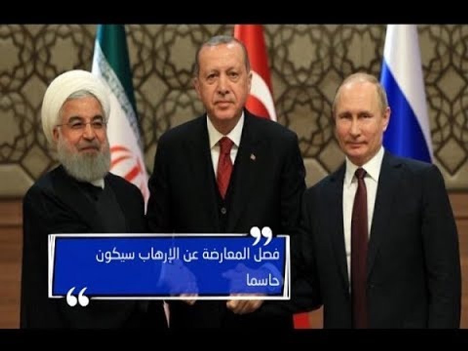 قمة طهران الثلاثية... خلاف روسي تركي على الحل العسكري في إدلب  - دارين دعبوس