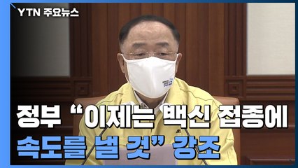 당국 "이제 백신접종에 역량 집중...하루 14만∼15만 명" / YTN