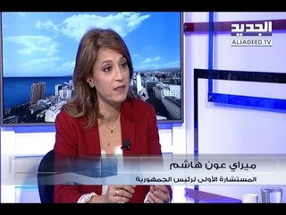 الحدث - ميراي عون هاشم