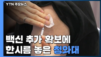 백신 추가 확보에 한시름 놓은 靑..."접종 속도 관건" / YTN