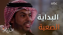 لم يتهم الظروف أو يقع أسيرا لقهرها وقسوتها#أحمد_علوش ابن جيزان يروي تفاصيل البدايات الصعبة