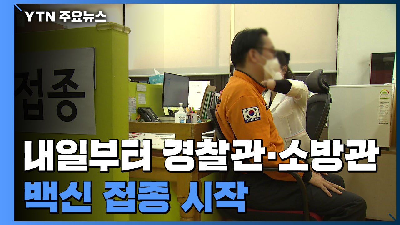 내일부터 경찰관·소방관 접종 시작..."226만 명 1차 접종 완료" / YTN