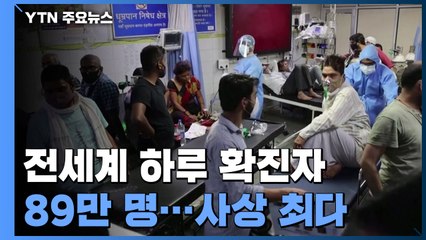 전세계 하루 확진자 89만 명...사상 최다 / YTN
