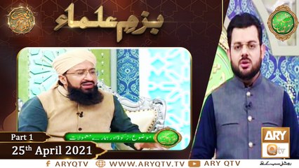 Bazam e Ulama | Part  1 | Naimat e Iftar | Shan e Ramzan | 25th April 2021 | ARY Qtv