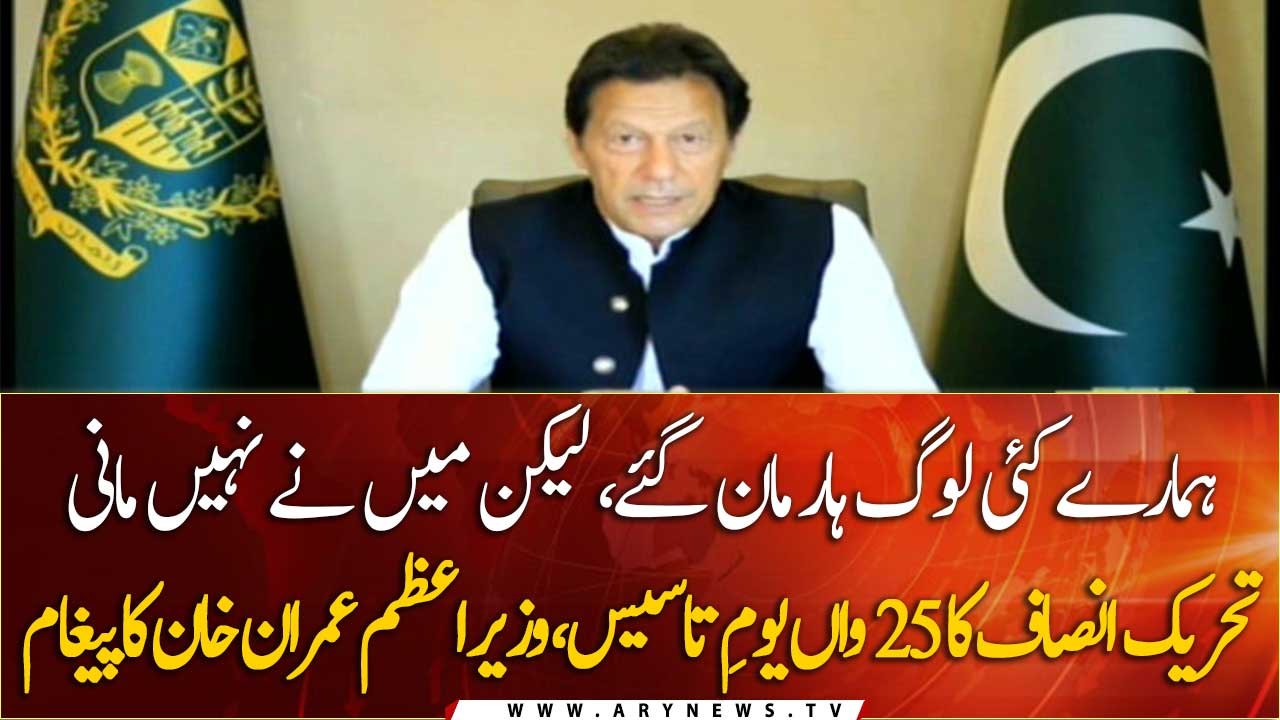PM Imran Khan Message on 25th Foundation Day of PTI | 25 April 2021 | ARY News