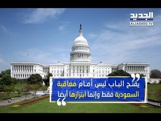 قرار أميركيّ قريب يسمح لأسر الضحايا بمقاضاة السعودية