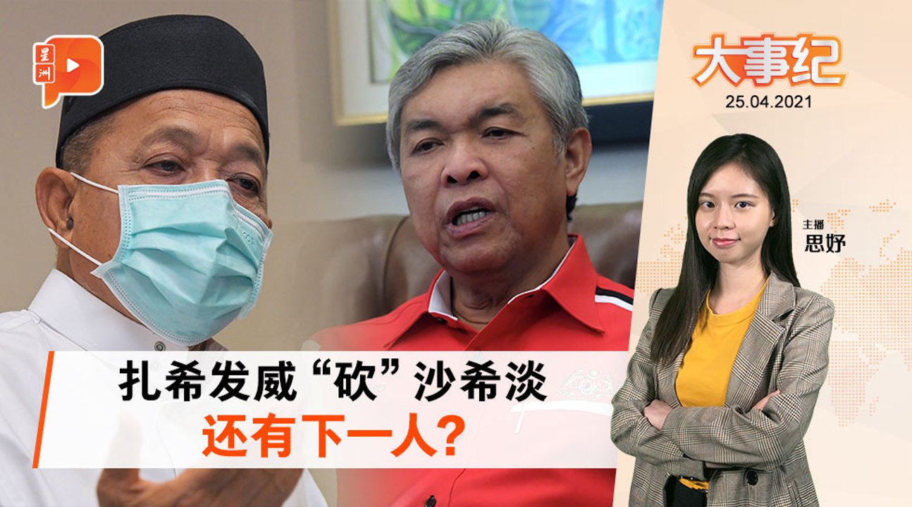 百格大事纪｜党内斗白热化  沙希淡促巫统对付扎希