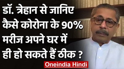 Doctor Naresh Trehan बोले- समय पर सही दवा दी जाए तो 90% मरीज घर पर हो सकते हैं ठीक | वनइंडिया हिंदी