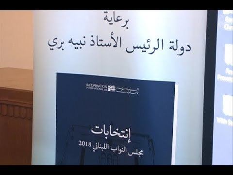 نتائج الانتخابات النيابية لعام 2018 موثقة بالارقام في كتاب الدولية للمعلومات - جويل الحاج موسى