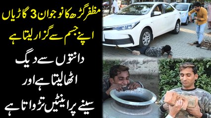 Muzafar garh ka nojwan 3 gariyan apne jisam se guzar leta hai, danton se deg uthata hai aur seenay pr enten turwata hai...