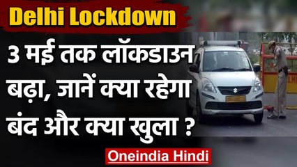 Delhi में Lockdown एक हफ्ते बढ़ा, Cremation में सिर्फ 20 लोगों की इजाजत | वनइंडिया हिंदी