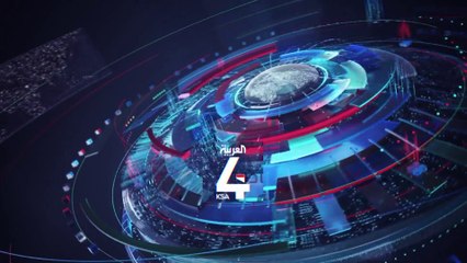 نشرة الرابعة كاملة | السعودية.. الذكرى الخامسة لإعلان رؤية 2030