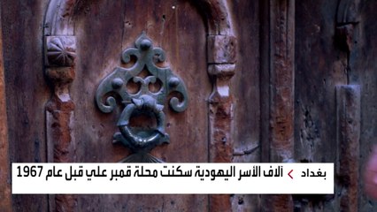 ماذا تعرف محلة قمبر علي في بغداد التي سكنتها آلاف العائلات اليهودية قبل 67؟