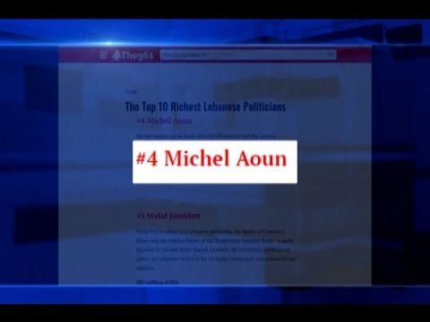 رئيس الجمهورية العماد ميشال عون رابع الأغنياء اللبنانيين ولكن؟! – الين حلاق