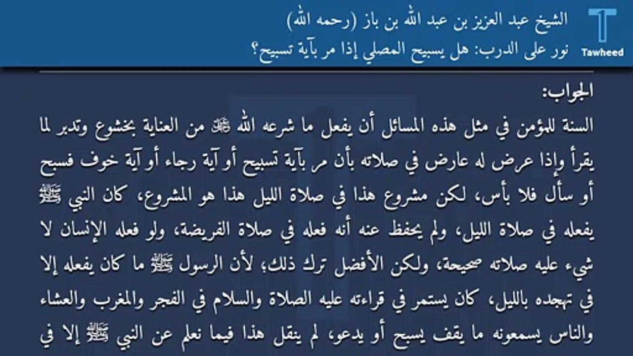 نور على الدرب: هل يسبيح المصلي إذا مر بآية تسبيح؟ - الشيخ عبد العزيز بن عبد الله بن باز (رحمه الله)
