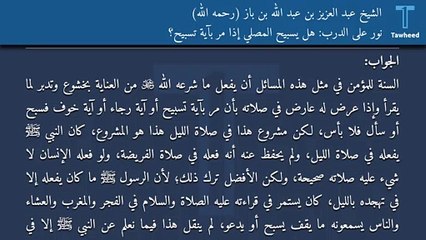 نور على الدرب: هل يسبيح المصلي إذا مر بآية تسبيح؟ - الشيخ عبد العزيز بن عبد الله بن باز (رحمه الله)