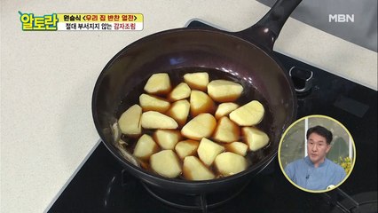 깊은 맛 가득한 [감자조림] 특급 조림장! 비법재료는?