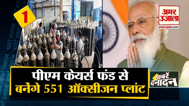 PM Cares Fund से देश में बनेंगे 551 Oxygen Plant समेत 10 Big News