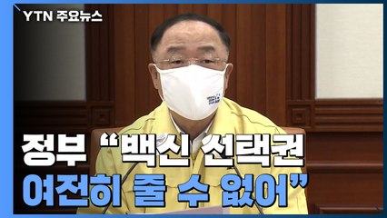 당국 "이제 백신접종에 역량 집중...하루 14만∼15만 명" / YTN