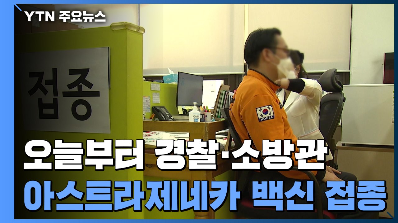 오늘부터 경찰관·소방관 접종 시작..."226만 명 1차 접종 완료" / YTN