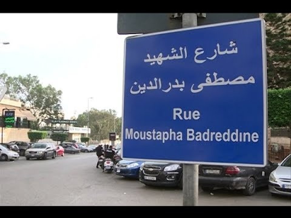 مطار ومستشفى رفيق الحريري يمران بشارع مصطفى بدر...