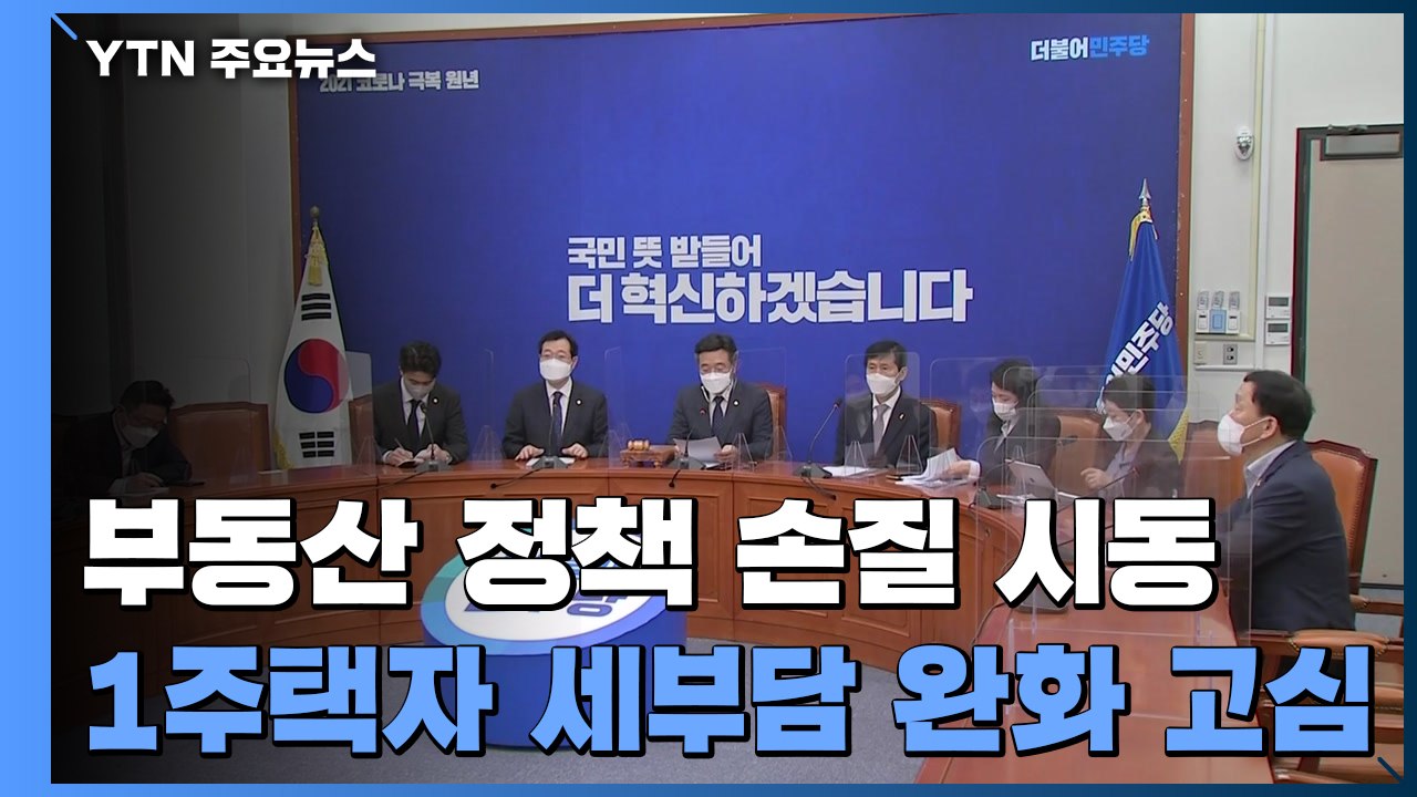 민주당, 부동산 정책 손질 본격 시동...1주택자 세부담 완화 '고심' / YTN