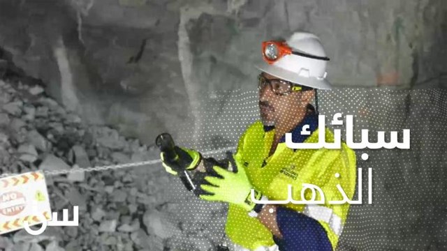 مع الشقيري .. شاهد طريقة استخراج سبائك الذهب من باطن الأرض