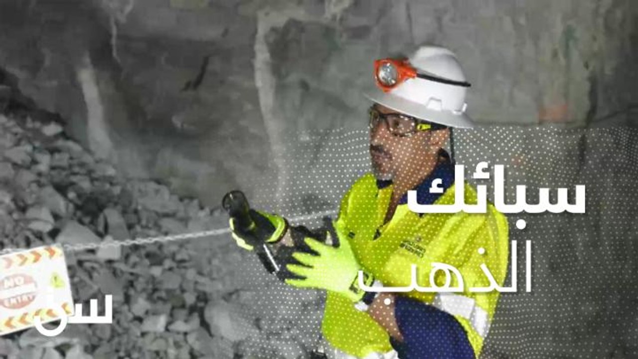 مع الشقيري .. شاهد طريقة استخراج سبائك الذهب من باطن الأرض