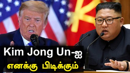 தென்கொரிய அதிபரை விமர்சனம் செய்த Trump.. ஆனால் Kim Jong Un பிடிக்குமாம்
