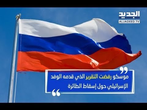 بوتين يرفض استقبال قائد سلاح الجو الإسرائيلي!– الين حلاق