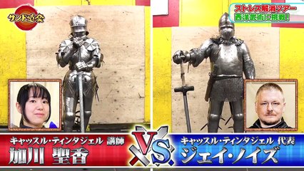 サンド道楽 2021年4月25日 ハマカーンがストレス解消ツアーを提案・西洋剣武術＆破壊を堪能！