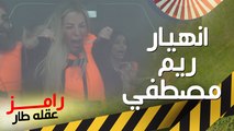 صراخ ورعب شديد لـ ريم مصطفى في رامز عقله طار