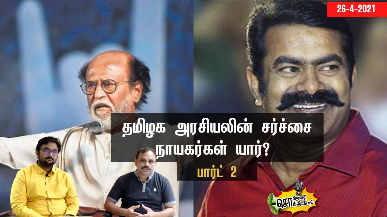 தமிழக அரசியலில் சர்ச்சை நாயகர்கள் யார்?- பார்ட் 2