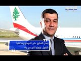 بين الرئاسة وشركة طيران الشرق الأوسط... روايتان وضحية واحدة!- ليال سعد