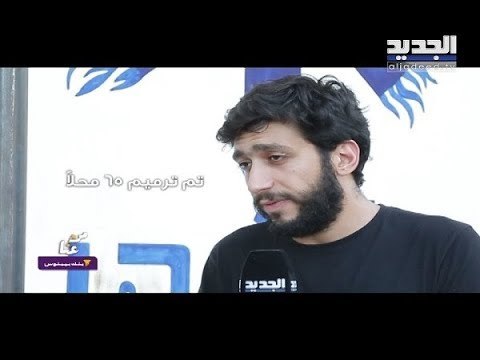 من عنا – بنك بيبلوس: مشروع باب الدهب مبادرة شبابية لترميم المحالّ المتضررة بين جبل محسن والتبانة