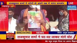 #Panchayat_Chunav : राजकुमार शर्मा ने घर-घर जाकर लोगों से मांगा समर्थन | #BraveNewsLive