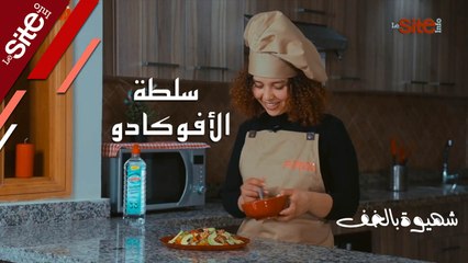 الأفوكادو ليس للعصير فقط.. سلطة الأفوكادو في _شهيوة بالخف_