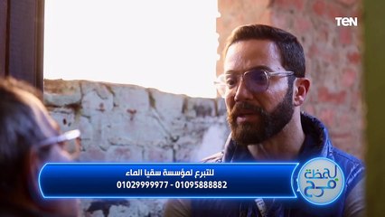 لحظة فرح | سقيا الماء تفاجىء عم إمام وتلبي طلباته وتفرح قلبه هو و زوجته