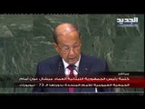كلمة رئيس الجمهورية اللبنانية العماد ميشال عون أمام الجمعية العمومية للامم المتحدة بدورتها ال 73