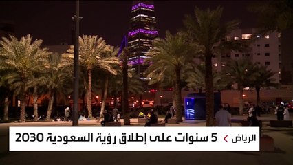 هذا ما حققته رؤية السعودية 2030 بعد مرور 5 سنوات على إطلاقها